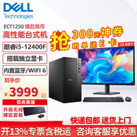 戴尔 成就3030升级ECT1250 台式电脑 酷睿12代i5 六核办公游戏设计师主机全套DDR5台式机电脑整机 定制 单主机+23.8英寸护眼低蓝光显示器（全套整机） i5-12400F 16G 512G固态 2G独显