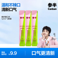 参半 便携漱口水套装 (桃气乌龙12ml*2+多酚绿茶12ml)