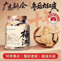 五虎梅江陈皮新会陈皮冬后大红皮老树圈枝一等品薄荷陈香 梅江陈皮 100g*1罐