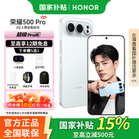 荣耀 500 Pro 5G手机 12GB+256GB 月光银 骁龙8至尊版