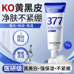 华美科 377洗面奶美白淡斑提亮肤色去黄提亮肤色圣诞节礼物送女生