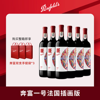 奔富 一号 干红葡萄酒 法国原瓶进口 750ml*6瓶