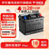 瓦尔塔 汽车电瓶蓄电池蓝标65D23 12V