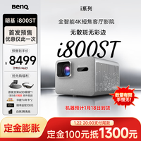 明基 i800ST短焦投影仪家用 4K超清高亮 全庭影院客厅（3000流明 自动校正 HDR Pro MEMC）