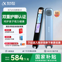 科大讯飞 AI词典笔X8 英语点读笔 学习机 电子词典笔 英语学习 翻机点读单词笔 晴空蓝