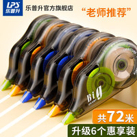 乐普升 修正带 5mmx12m 6支装 2蓝2绿2黄