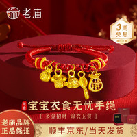 老庙黄金 手链宝宝金饰衣食无忧招财织手绳可调节周岁满月 衣食无忧多金招财手绳约1.2g
