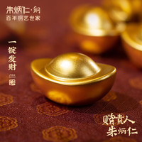 朱炳仁铜 朱炳仁朱炳仁铜一锭发财铜元宝中号摆件