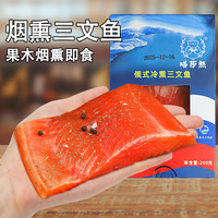 缤鲜枫糖烟熏风味大块冷薰三文鱼新鲜整块切中段刺身冷冻鱼排鱼块即食 【 俄式蓝盒冷熏三文鱼】 200g *2盒