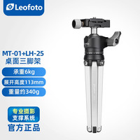 徕图 MT-01+LH-25桌面三脚架（无档位调节） (脚架+云台)