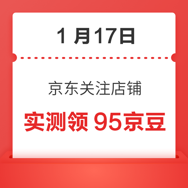 每日领京豆：1月17日 京东关注店铺领京豆