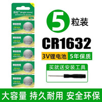 烁石 CR1632纽扣电池3V锂电池 适用比亚迪丰田凯美瑞汽车钥匙手表遥控器体等 (5粒)烁石CR1632+螺丝刀