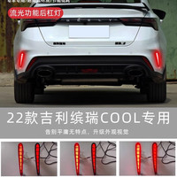 美克杰适用22-24款吉利缤瑞COOL贯穿式尾灯改装动态流水LED后尾灯后杠灯 缤瑞COOL后杠灯 熏黑款