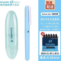 施耐德 钢笔 BK系列 BK410 土耳其蓝 EF尖 钢笔＋墨囊可备注颜色