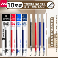 得力 按动笔芯黑色中性笔芯子弹头0.5mm 10支/混装