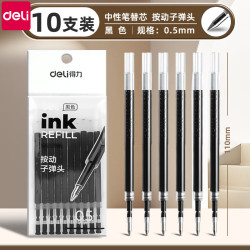 得力 按动笔芯刷题10支/黑色