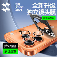 闪魔 苹果17ProMax镜头贴膜iphone17Pro/17ProMax摄像头自定位秒贴保护膜