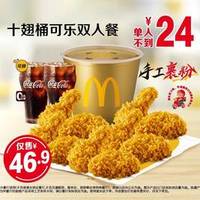 麦当劳 十翅桶可乐双人餐