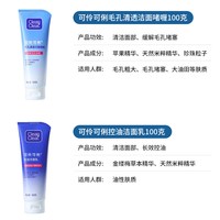 可伶可俐 洁面乳洁净面部深层清洁洗面奶减少黑头收缩毛孔清透