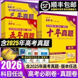 备考2026高考必刷卷十年真题语文英语数学物理化学生物政治历史地理全国卷含2016-2025年10年新高考历年真题试卷三年五年汇编详解