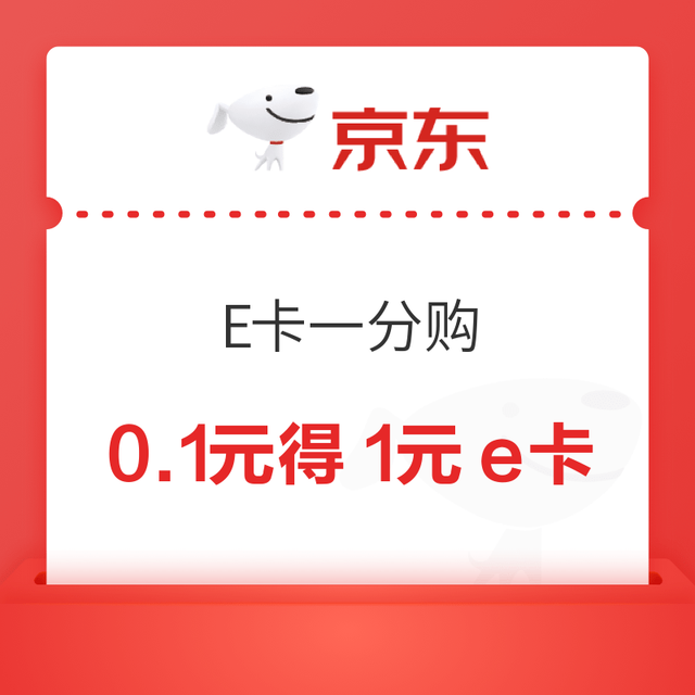 京东 E卡一分购 0.1元得1元e卡+100京豆