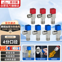 潜水艇 F301+F302 冷热角阀套装 红*3+蓝*4