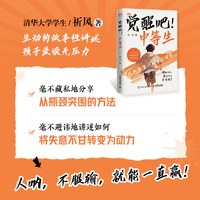 当当网 觉醒吧中等生从年级倒数第一到考上清华，一个中等生绝地逆袭的励志故事，微信读书我要上清华纸质书 家庭育儿教育 
