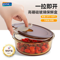 安买 高硼硅玻璃保鲜盒 1000ml 茶色