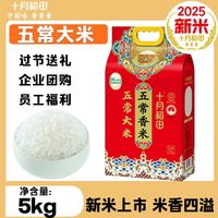 十月稻田 五常香米1kg*5袋东北大米