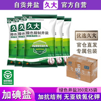 久大加碘绿色精制井盐食用盐350克 四川久大自贡井盐腌制盐泡菜盐食盐 加碘绿色井盐350克X5袋