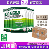 久大加碘绿色精制井盐食用盐350克 四川久大自贡井盐腌制盐泡菜盐食盐 加碘绿色井盐350克X7袋
