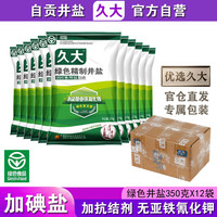 久大加碘绿色精制井盐食用盐350克 四川久大自贡井盐腌制盐泡菜盐食盐 加碘绿色井盐350克12袋