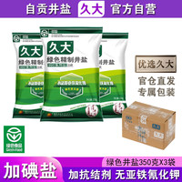 久大加碘绿色精制井盐食用盐350克 四川久大自贡井盐腌制盐泡菜盐食盐 加碘绿色井盐350克X3袋