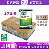 久大加碘绿色精制井盐食用盐350克 四川久大自贡井盐腌制盐泡菜盐食盐 加碘绿色井盐350克30袋小箱