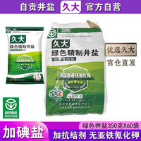 久大加碘绿色精制井盐食用盐350克 四川久大自贡井盐腌制盐泡菜盐食盐 加碘绿色井盐350克整件60袋