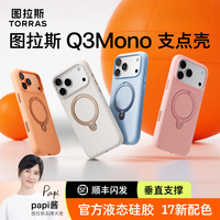 图拉斯支点壳Q3mono液态硅胶适用iPhone17ProMax手机柔感旋转壳