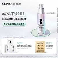 倩碧 302光子镭射瓶美白精华液淡斑+20元回购券