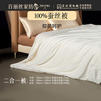 百丽丝出品蚕丝被夏凉被蚕丝夏被冬被蚕丝二合一子母被子被芯 有机蚕丝二合一被