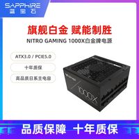 蓝宝石电源 NITRO+ Gaming 1000W 白金牌全模组电源ATX 3.0