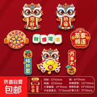 创意磁吸冰箱贴 新年春节对联福字门贴 8拼