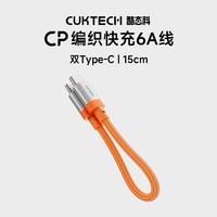 CUKTECH酷态科CP织快充6A数据线C-C短线240W充电线PD3.1适用于小米14 Pro苹果iPhone17Pro安卓Air手机 【橙色】6A织快充线★磁吸端口设计（1条装）