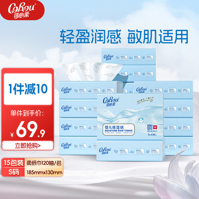 可心柔 V9婴儿保湿纸云柔巾 S码 3层120抽15包