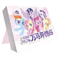 2026小马宝莉日历万马奔腾历马年台历年历儿童可爱卡通创意宝马小莉日历生肖马孩之宝桌面摆件送闺蜜