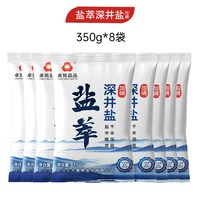 卓简晶品 深井盐350g*8袋装 深井盐加碘食用盐炒菜调味料家庭膳食凉拌