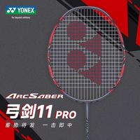 YONEX尤尼克斯弓箭11pro郑思维同款羽毛球拍