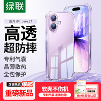 绿联 适用iPhone17手机壳苹果17保护套全包超薄散热透明软壳防摔 晶薄裸感