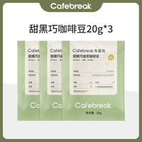 【新客试用】布蕾克试喝豆甜黑巧咖啡豆金系列20g*3袋cafebreak