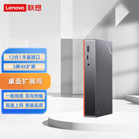Lenovo联想扩展坞 笔记本台式机桌面扩展器12合一多屏显示支持三屏显示Type-C接口Thinkplus DC01