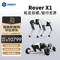 DOBOT 越疆 Rover x1 Flex 多形态 点足/轮足机器狗 套装 长续航版 家庭陪伴 运动伙伴 摄影师
