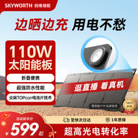 创维 太阳能电池板110W光伏发电板家用户外露营折叠便携充电